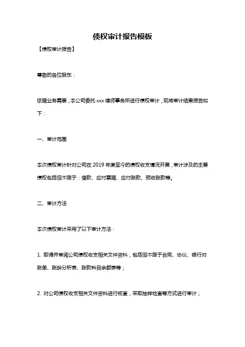 债权审计报告模板