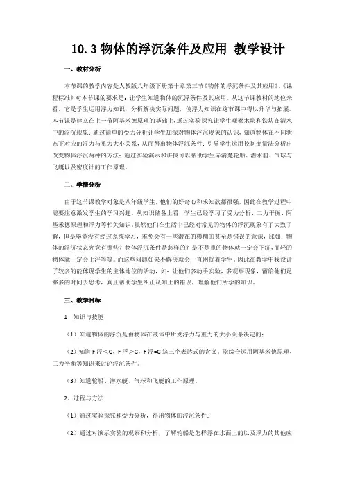 人教版八年级物理下册教案-10.3 物体的浮沉条件及应用 