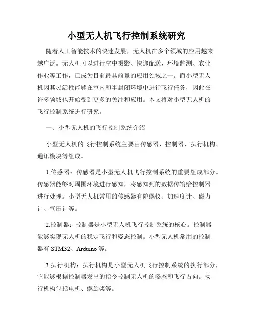 小型无人机飞行控制系统研究