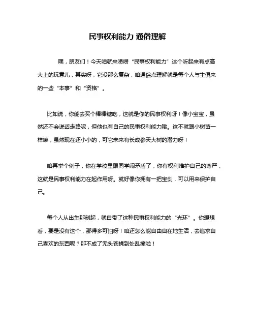 民事权利能力 通俗理解