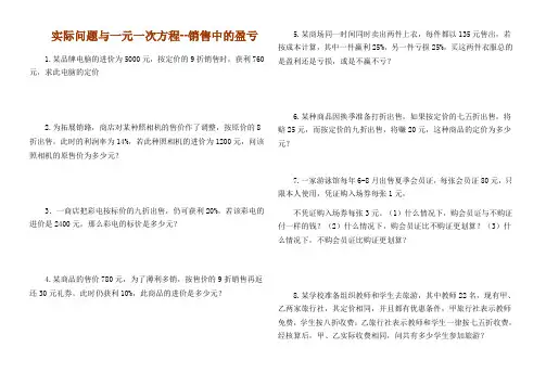 实际问题与一元一次方程销售中的盈亏