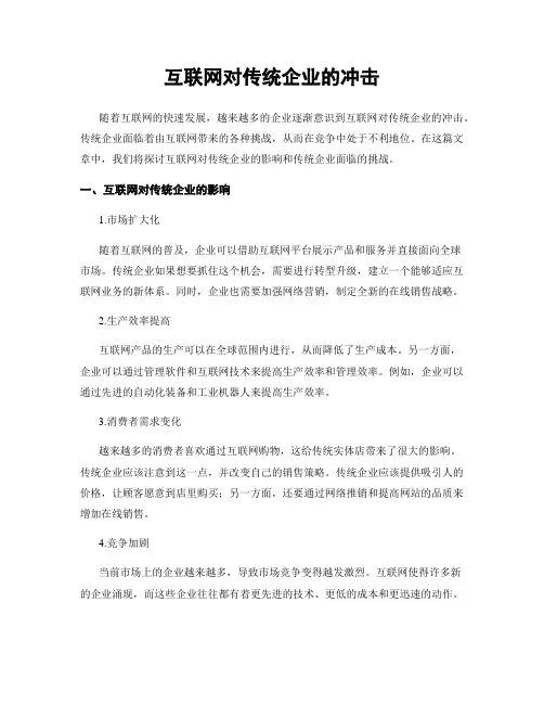 互联网对传统企业的冲击