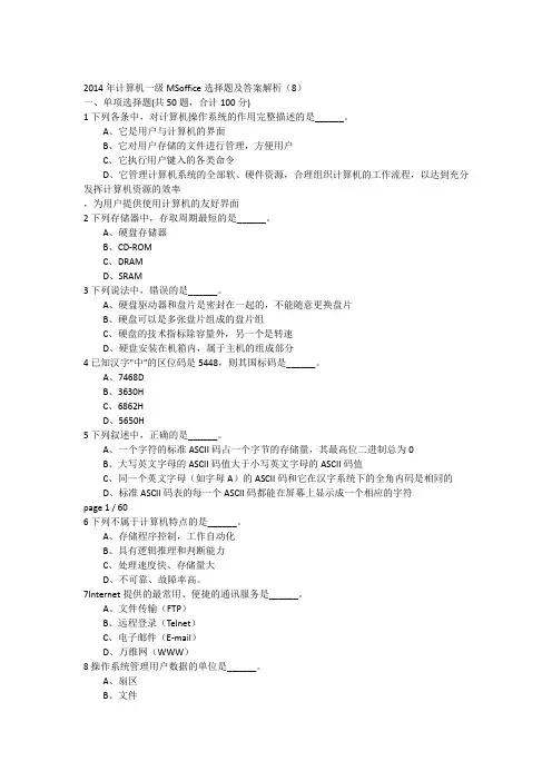 2014年计算机一级MSoffice选择题及答案解析(8)-17948