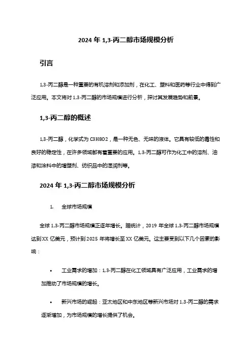 2024年1,3-丙二醇市场规模分析