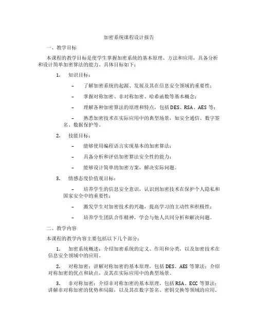 加密系统课程设计报告