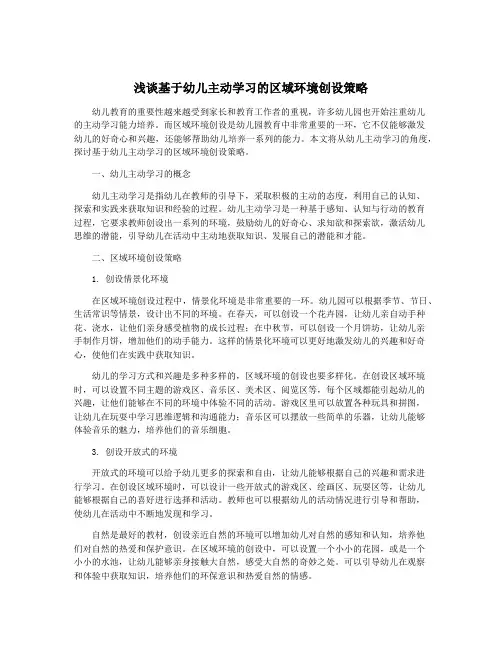 浅谈基于幼儿主动学习的区域环境创设策略