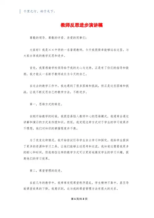 教师反思进步演讲稿