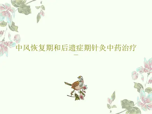 中风恢复期和后遗症期针灸中药治疗共30页PPT