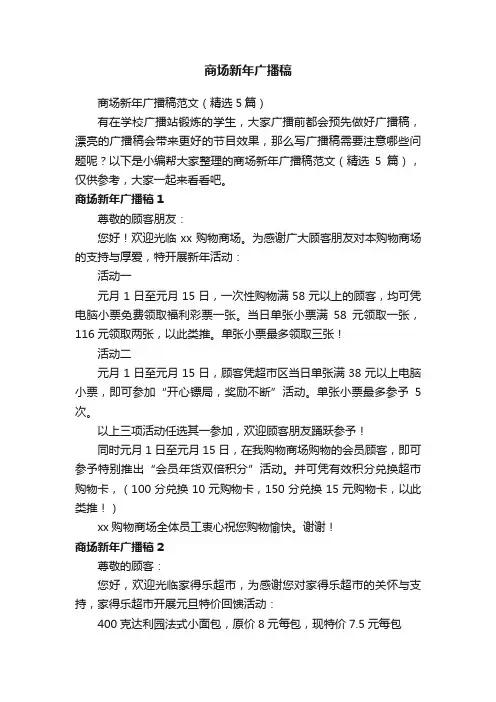 商场新年广播稿范文（精选5篇）