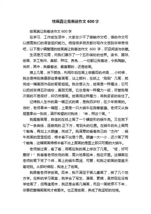 绘画真让我着迷作文600字