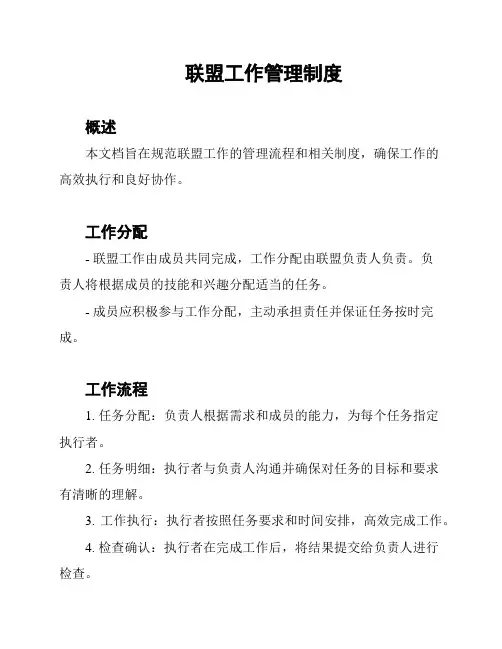 联盟工作管理制度