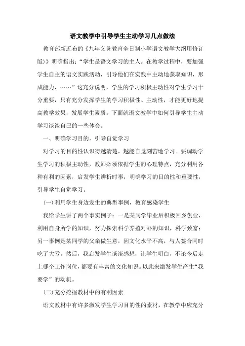 语文教学中引导学生主动学习几点做法论文