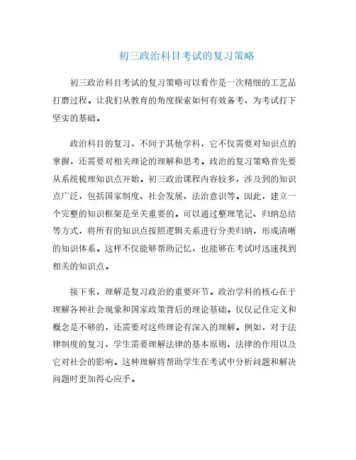 初三政治科目考试的复习策略