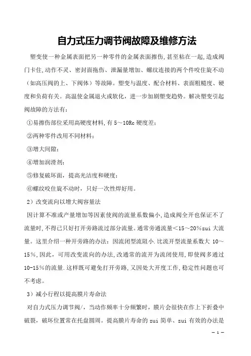 自力式压力调节阀故障及维修方法