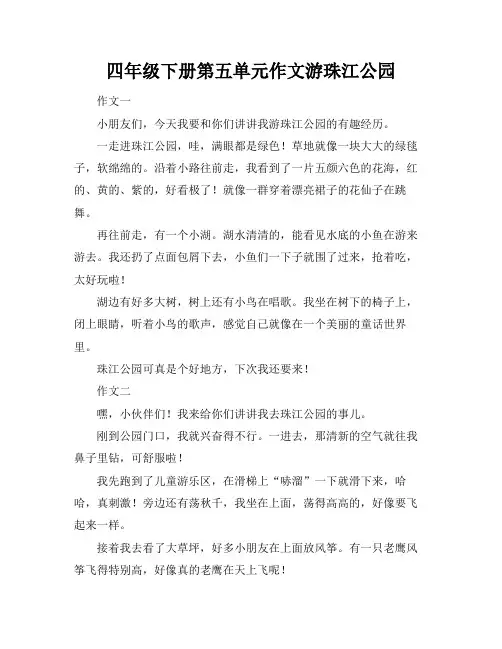 四年级下册第五单元作文游珠江公园