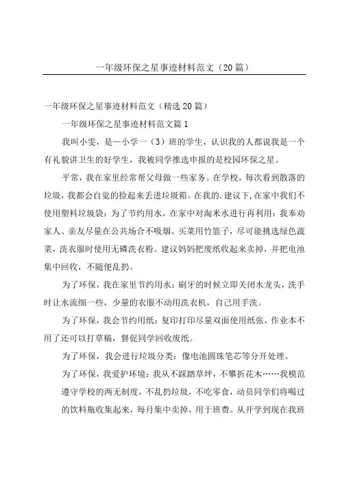一年级环保之星事迹材料范文(20篇)