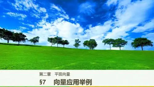 高中数学北师大版必修四第二章：向量应用举例