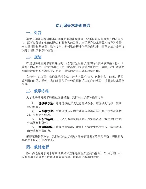 幼儿园美术培训总结