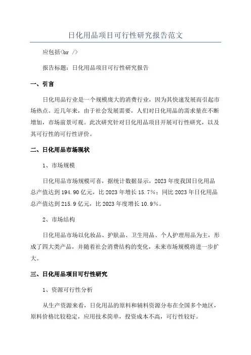 日化用品项目可行性研究报告范文