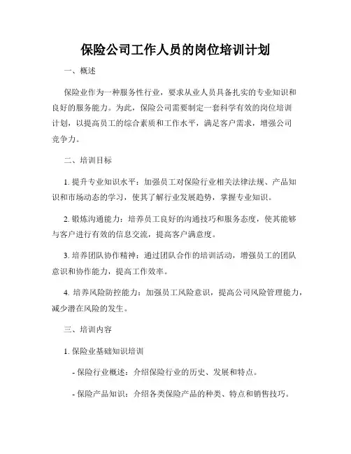 保险公司工作人员的岗位培训计划