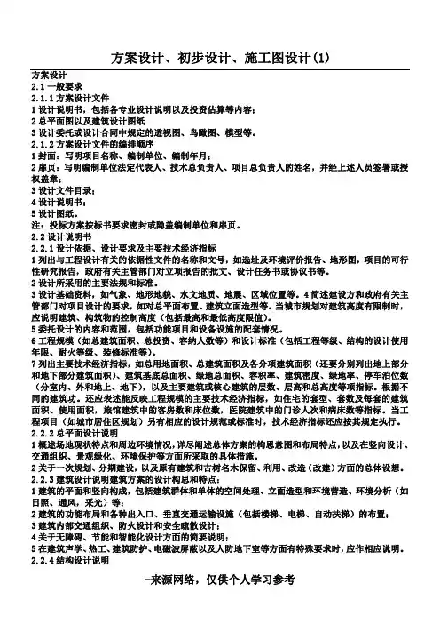 方案设计、初步设计、施工图设计要求