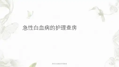 急性白血病的护理查房ppt课件