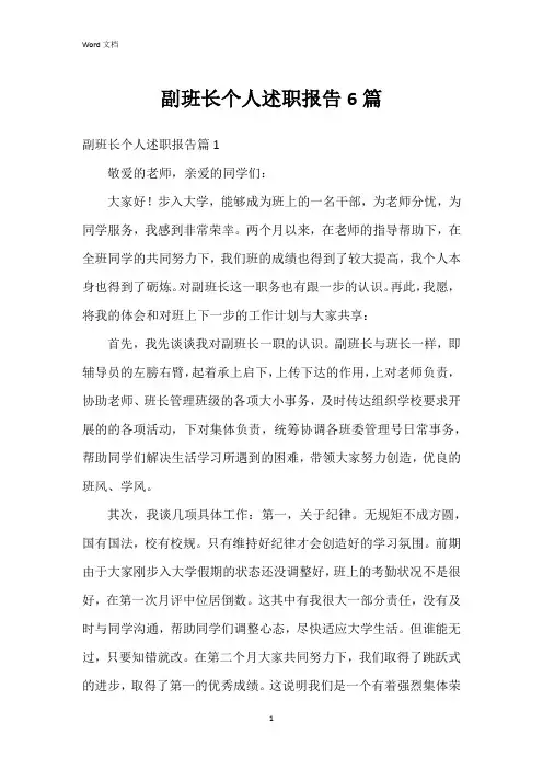 副班长个人述职报告6篇