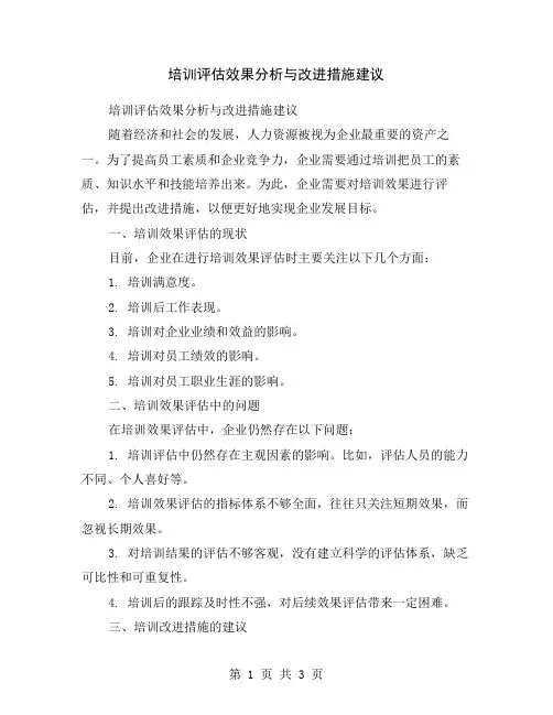 培训评估效果分析与改进措施建议