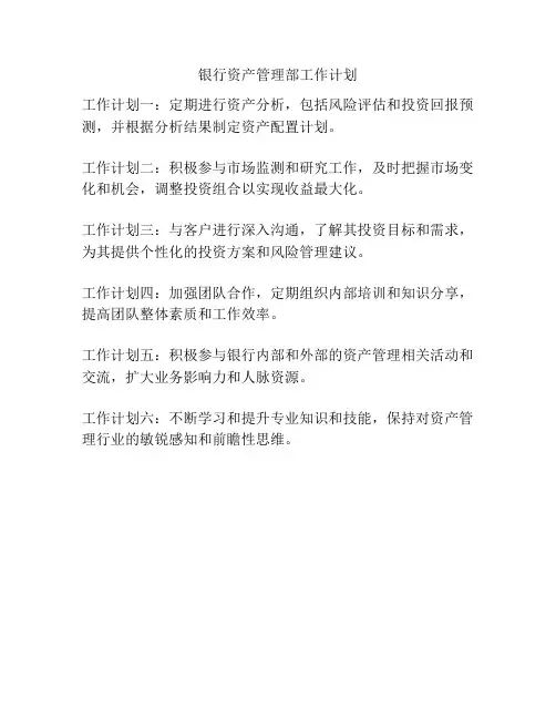 银行资产管理部工作计划