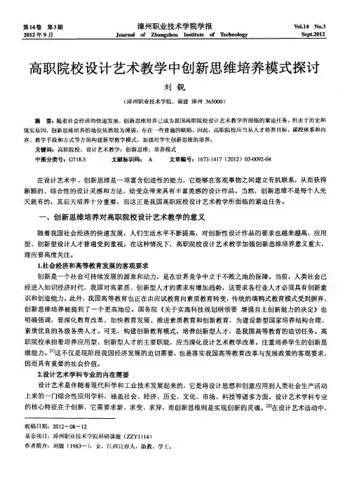 高职院校设计艺术教学中创新思维培养模式探讨