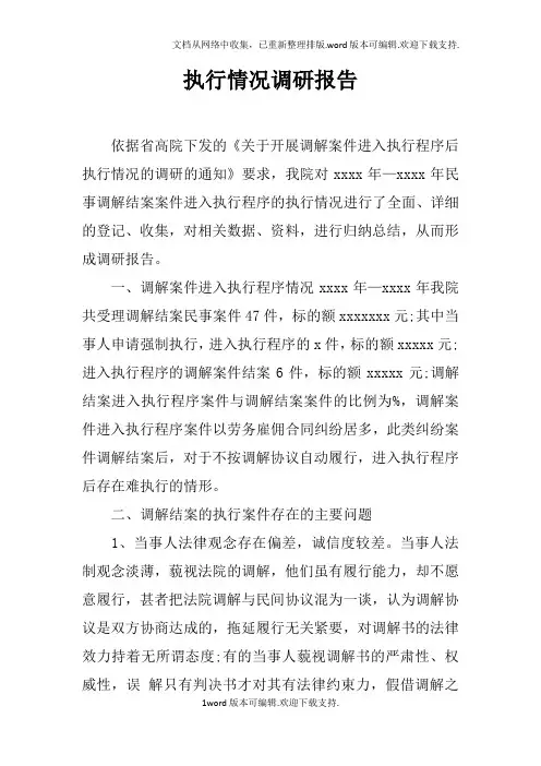 执行情况调研报告doc