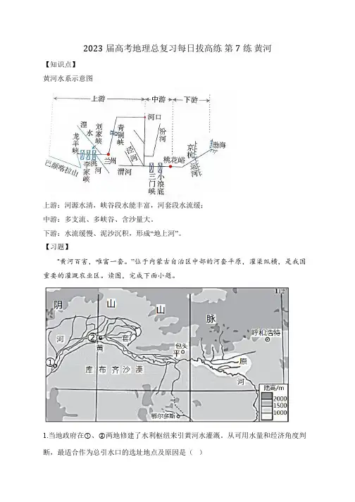 2023届高考地理总复习每日拔高练+第7练+黄河