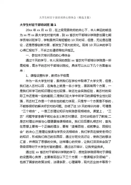 大学生村官干部培训班心得体会（精选3篇）