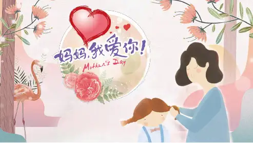 母亲节主题班会PPT课件