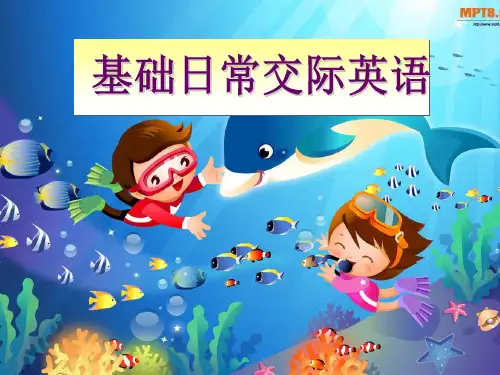 基础日常交际用语