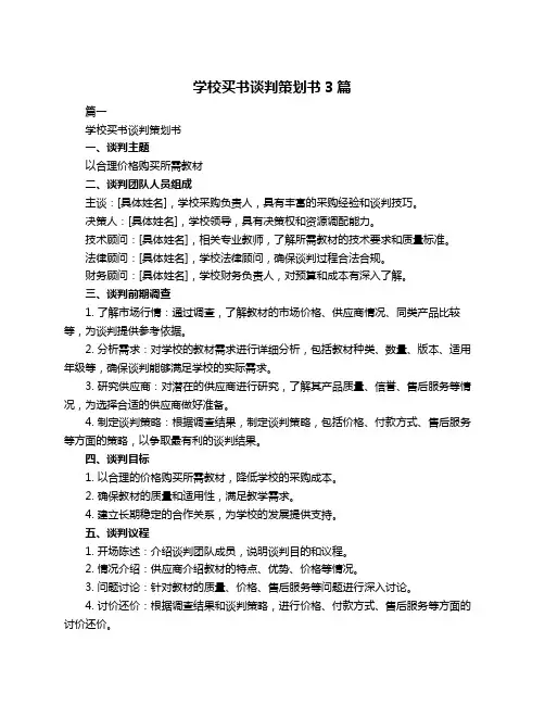 学校买书谈判策划书3篇