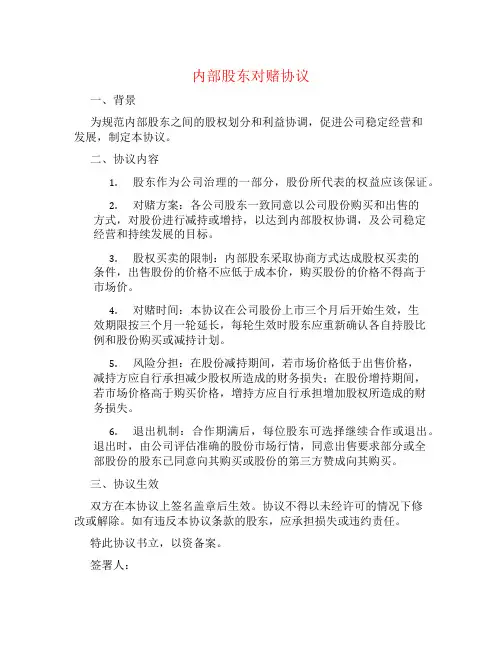 内部股东对赌协议书