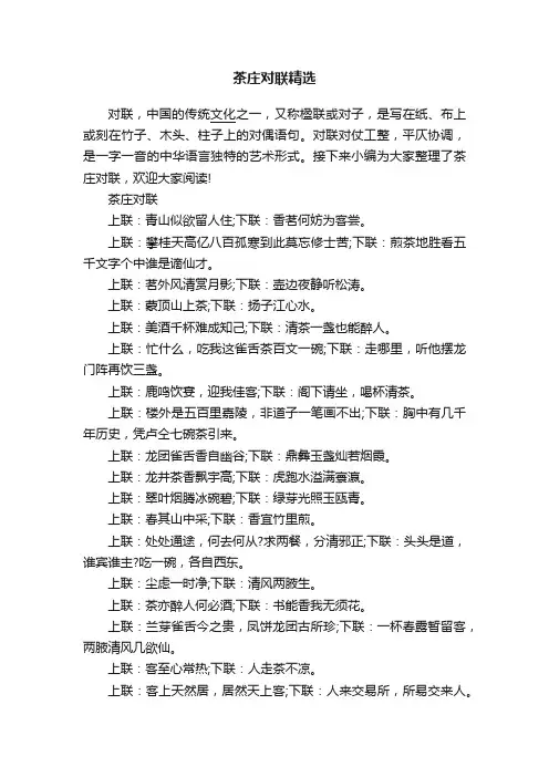 茶庄对联精选