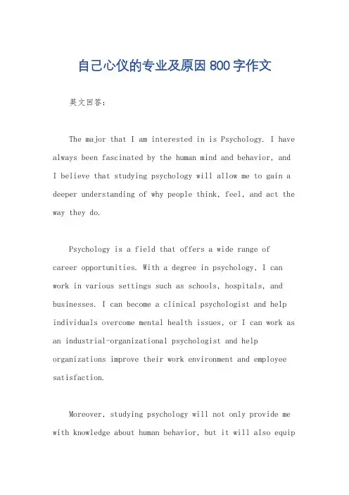 自己心仪的专业及原因800字作文