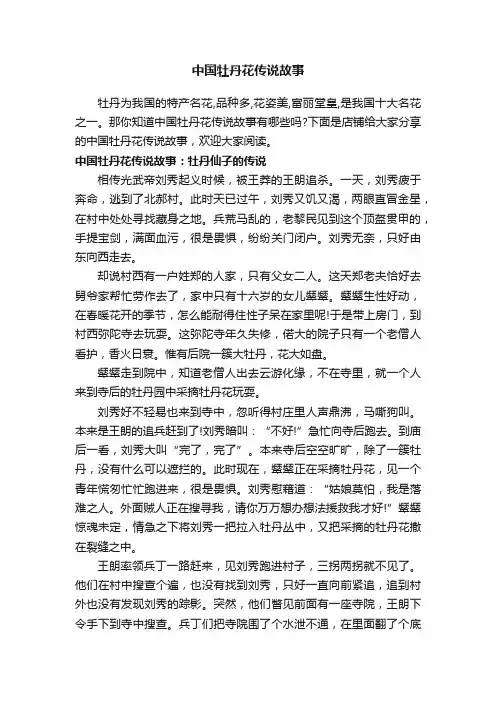 中国牡丹花传说故事