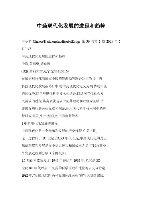 【word】中药现代化发展的进程和趋势
