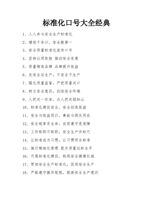 标准化口号大全经典
