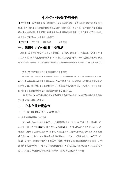 中小企业融资案例分析