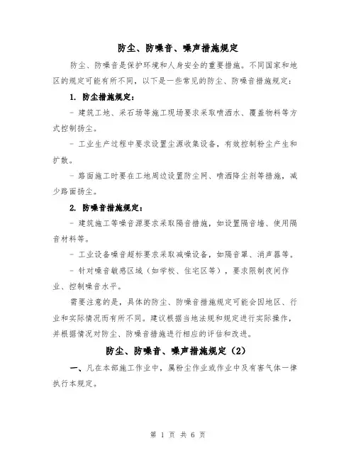 防尘、防噪音、噪声措施规定（4篇）