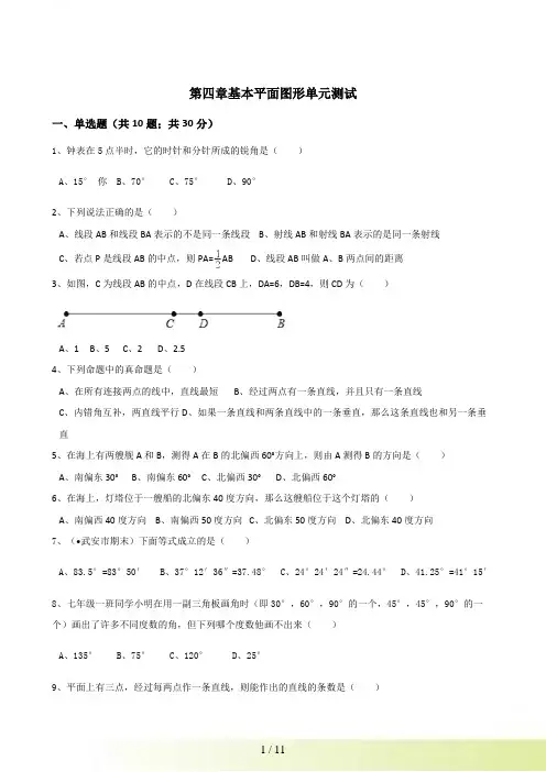 北师大七年级数学上《第四章基本平面图形》单元测试含答案