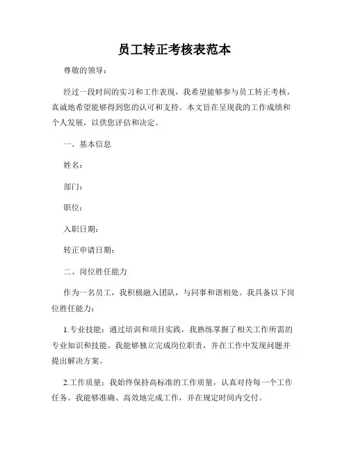 员工转正考核表范本