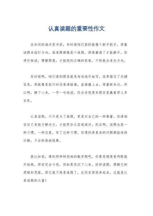 认真读题的重要性作文
