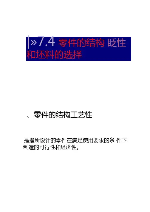 机械制造基础零件的结构工艺性要点
