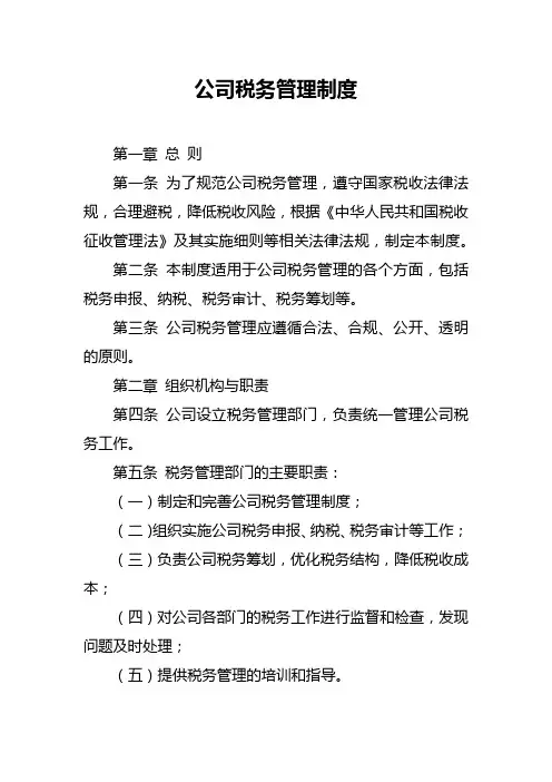 公司税务管理制度