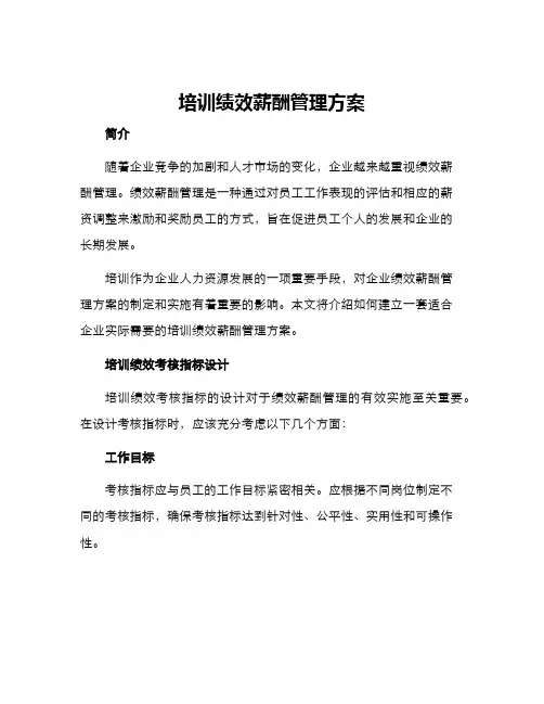培训绩效薪酬管理方案
